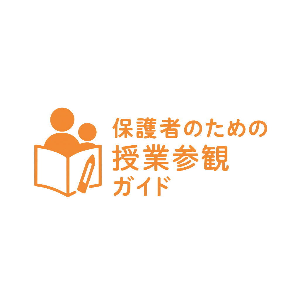 保護者のための授業参観ガイド